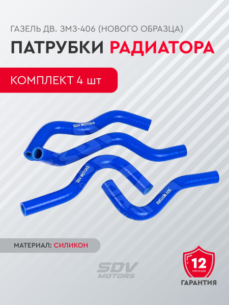 Патрубки отопителя ГАЗель дв. ЗМЗ-406 (нового образца) СИЛИКОН (к-т 4шт ...