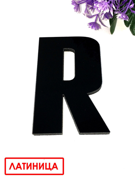Буквы самоклеящиеся латинские "R" черные купить c доставкой на OZON по ...