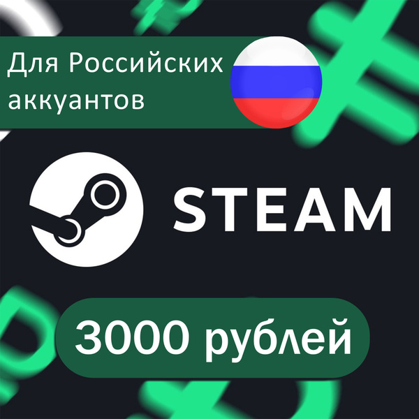 Пополнение Стим кошелька на 3000 рублей купить на OZON по низкой цене ...