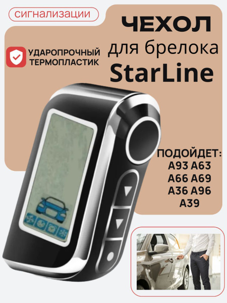 Чехол для брелка Starline A93, A36, A69, A96, A66, A63, A39, чехол на ...