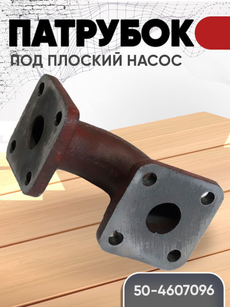 50-4607096-А Патрубок НШ-32А-3
