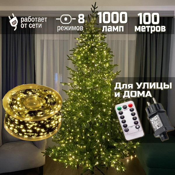 Гирлянда роса с пультом тепло-белая, 100 метров купить c доставкой на ...