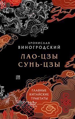 Лао-цзы и Сунь-цзы. Главные китайские трактаты. Виногродский Б. Б ...