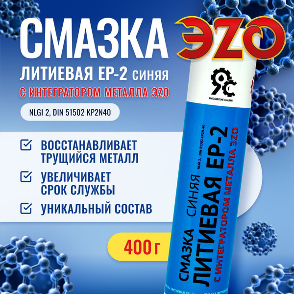 Смазка литиевая синяя ЕР-2 с интегратором металла ЭZO купить c ...