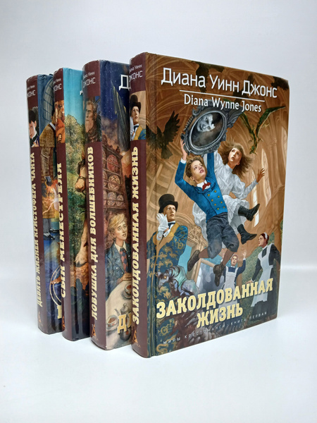 Диана Уинн Джонс (комплект из четырех книг) | Джонс Диана Уинн купить ...