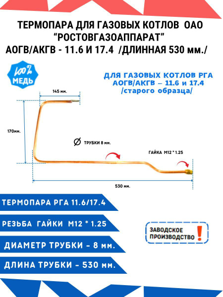 Термопара для газовых котлов ОАО РОСТОВГАЗОАППАРАТ АОГВ 11.6 и 17.4 ...