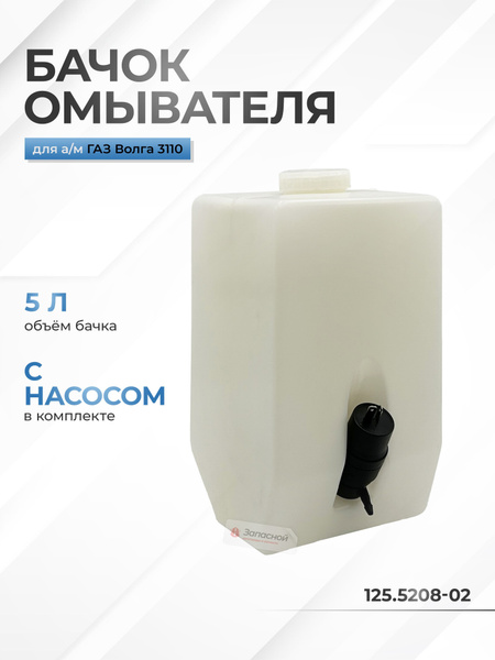 Бачок омывателя  5л без насоса.(Волга ГАЗель, ВАЗ-2104-2107, ЛиАЗ, УАЗ, ЗАЗ)