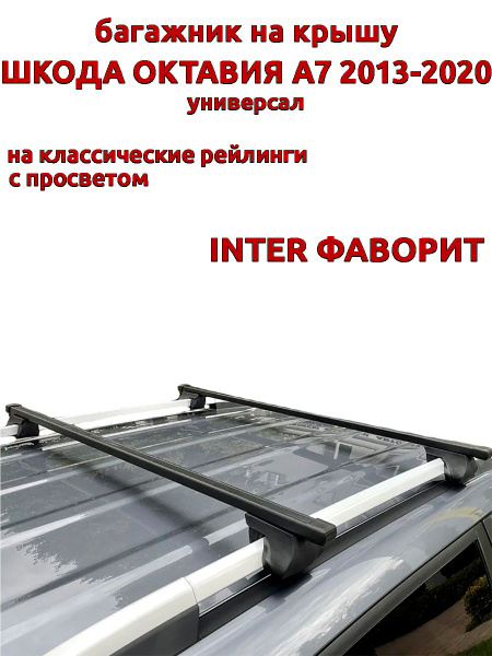 Багажник на крышу для Шкода Октавия А7 2013-2020 универсал, рейлинги ...