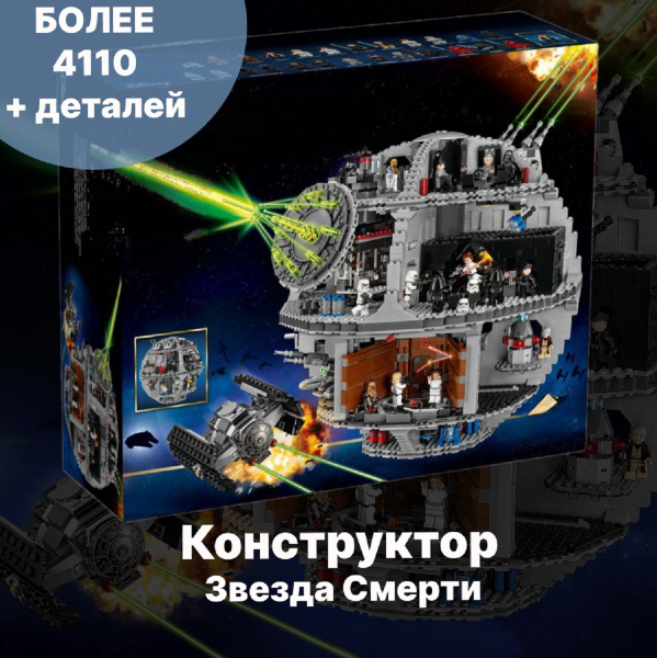 Конструктор Звезда Смерти звездные войны, сопоставим с 75159 купить на ...