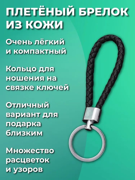Брелок для ключей из искуственной кожи, плетеный, на ключи автомобиля и ...