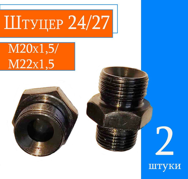 Штуцер 24/27 — М20х1,5/М22х1,5 штуцер/штуцер