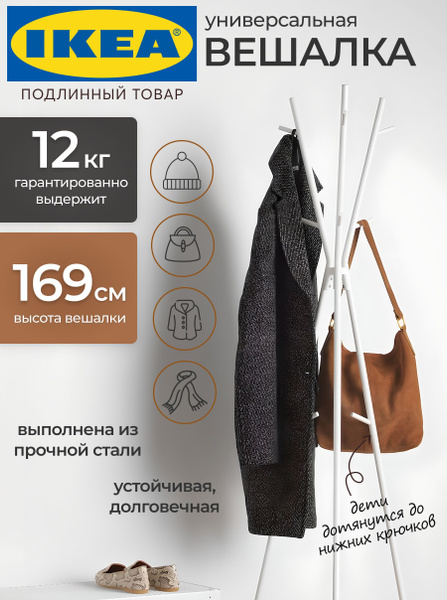 Вешалка напольная IKEA, 169 см х 63 см х 63 см купить c доставкой на ...