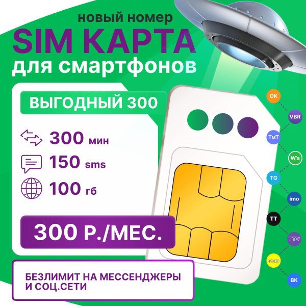 Sim-карта МегаФон 100 ГБ/300 мин/150 sms/300 руб. НОВЫЙ НОМЕР, который ...