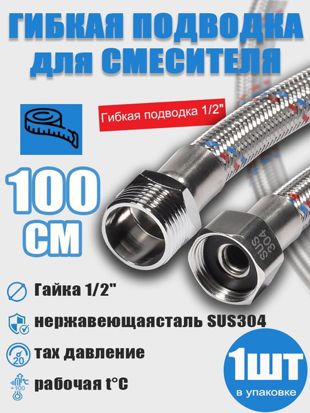 Гибкая подводка для воды 1/2" гайка-штуцер 100 см-1 шт купить на OZON ...