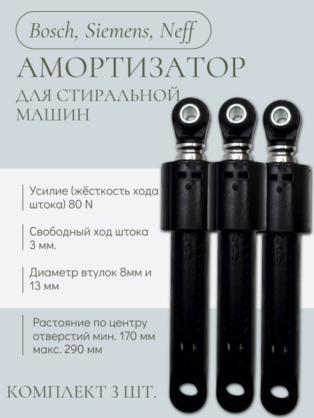 Амортизаторы для стиральных машин Bosch (со свободным ходом для гашения ...
