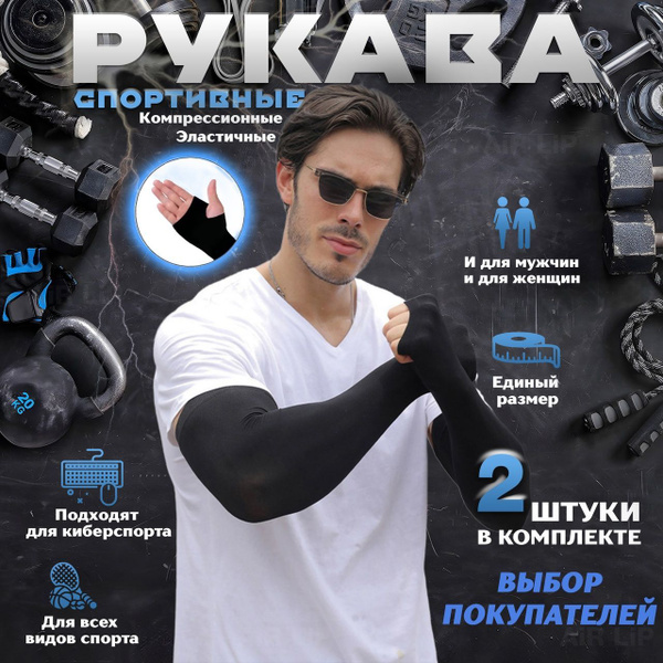 Рукава спортивные, c пальцем компрессионные нарукавники для волейбола ...