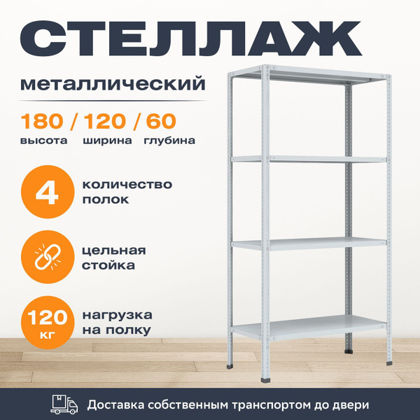Стеллаж Лайт СТ, 120х60х180 см, ПАКС-металл купить c доставкой на OZON ...