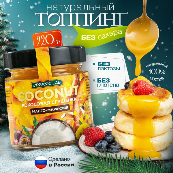 Кокосовая сгущенка без сахара манго маракуйя, пп сладости, без лактозы ...