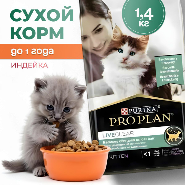 Корм Pro Plan LiveClear, для котят до 1-го года с индейкой, 1,4 кг ...