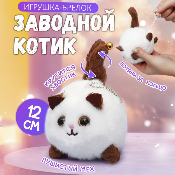 Мягкая плюшевая игрушка антистресс Котик белый/ виляющий хвостом брелок ...