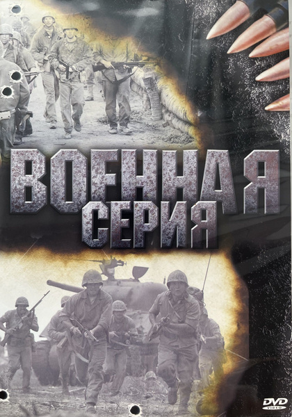 Военная серия (10 фильмов) (RU, DVD-10) DVD купить на OZON по низкой ...