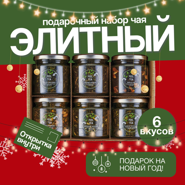 Набор чая подарочный "Элитный", чай подарочный новогодний "Красивый" 6 ...