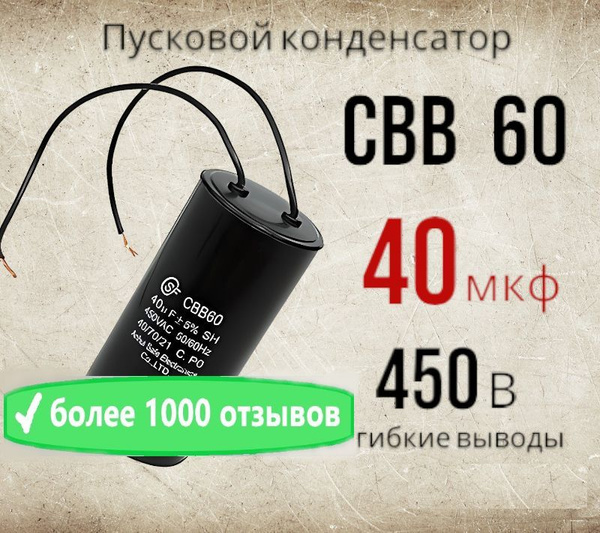 Конденсатор пусковой CBB60 40uF (40мкф) 450V (450В) WIRE гибкие выводы ...