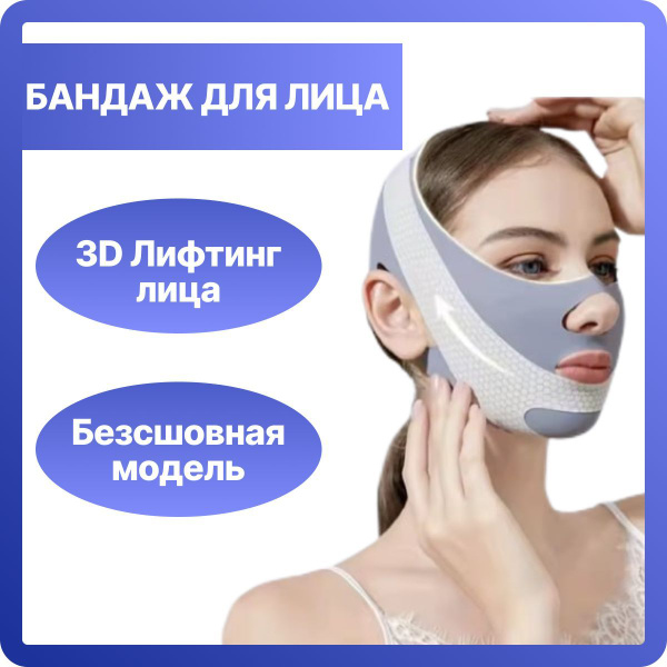 Бандаж для лица и подбородка. Маска тканевая подтягивающая для ...