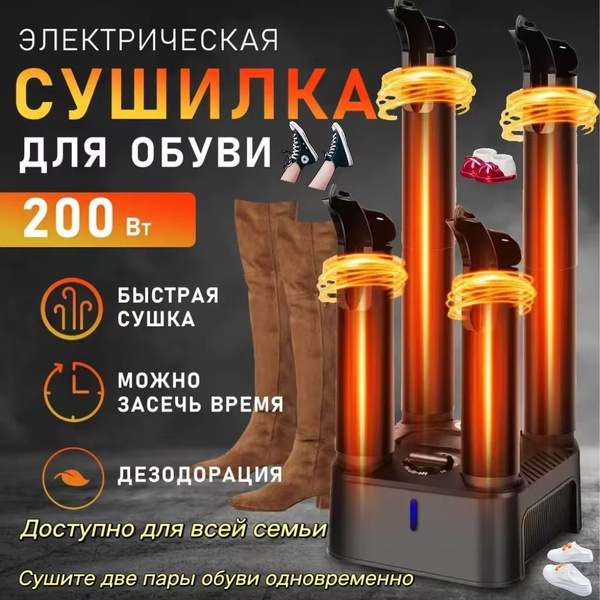 Сушилка для обуви электрическая, электросушилка c таймером/ 4 ...