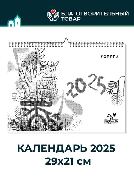 Календарь перекидной 2025 купить на OZON по низкой цене (1787911575)