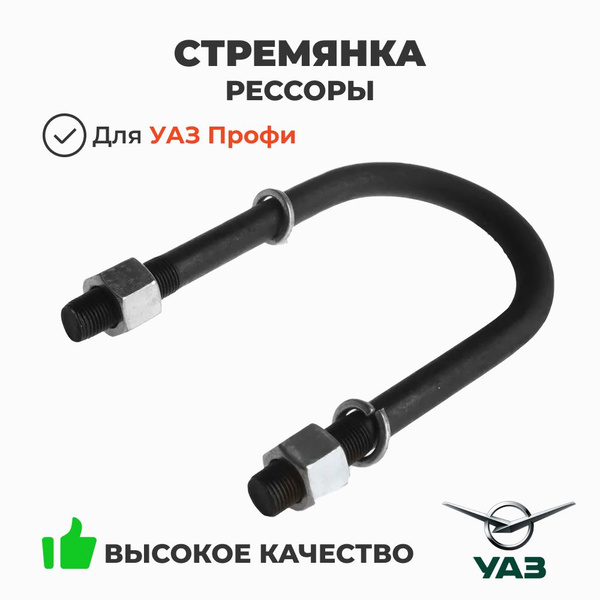 Стремянка рессоры УАЗ Профи (УАЗ)