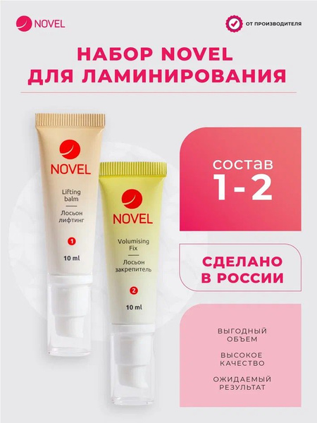 NOVEL Составы для ламинирования ресниц и бровей, 2х10мл купить на OZON ...