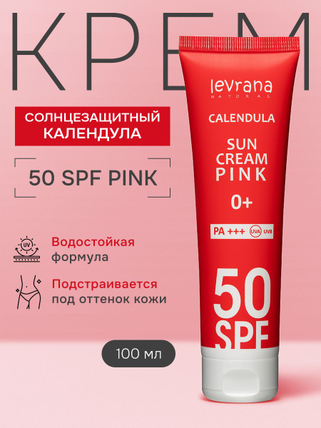 Солнцезащитный крем spf 50 для лица и тела Календула PINK, детский 0 ...