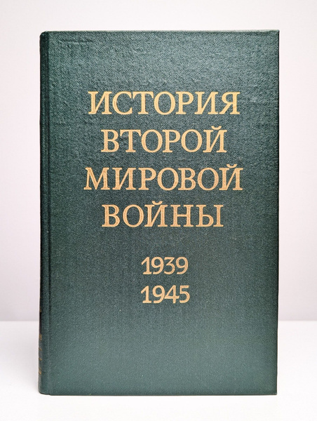 История Второй Мировой войны. 1939 - 1945. В 12 томах. Том 5 купить на ...