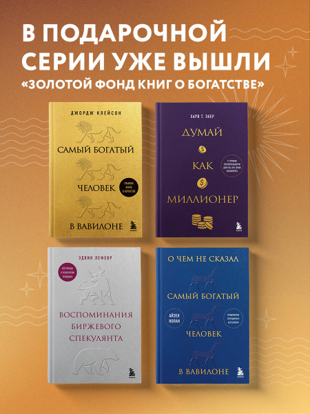Думай как миллионер. 17 уроков состоятельности для тех, кто готов ...