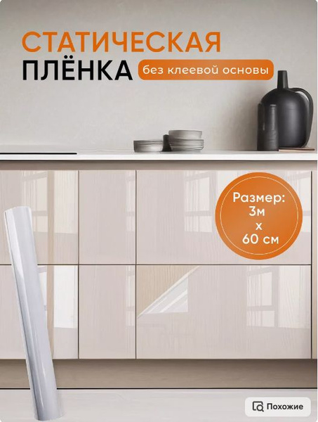 Универсальная, плотная, прозрачная электростатическая настенная пленка ...