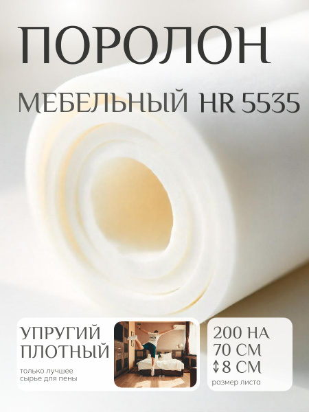 Поролон мебельный HR 5535 2000х700 80 мм высокоэластичный ...