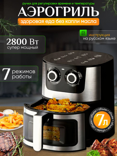 XINYIFAN Аэрогриль Аэрогриль 7л, черно-серый,2810 Вт, черно-серый ...
