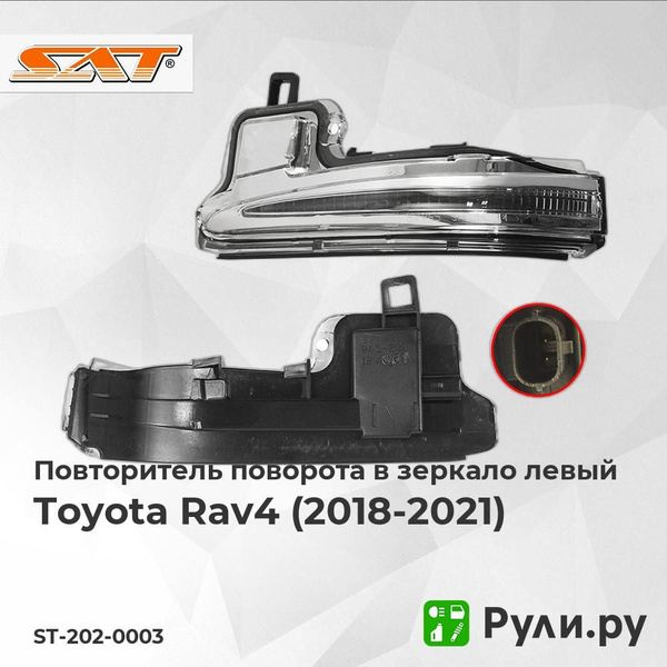 Повторитель поворота в зеркало левый для Тойота Рав 4 2018-2021, Toyota ...