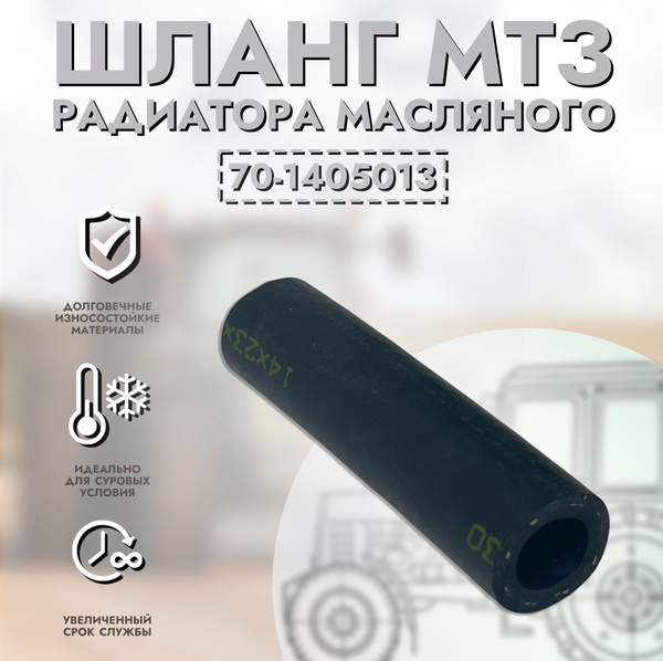 Шланг масляного радиатора МТЗ-82 -1221  L=70мм (из рукава 14х23-1 6)