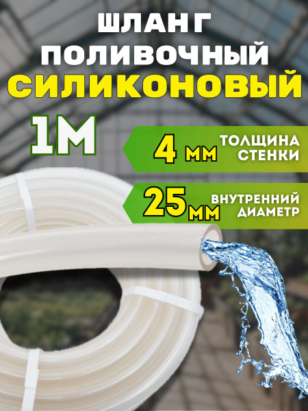 Шланг силиконовый поливочный прозрачный d 25мм 1 метр толщина стенки ...