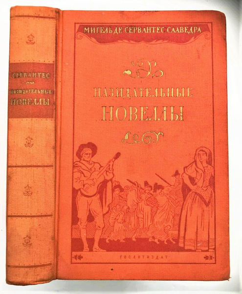 Мигель де Сервантес Сааведра. Назидательные новеллы. Издание 1955 года ...