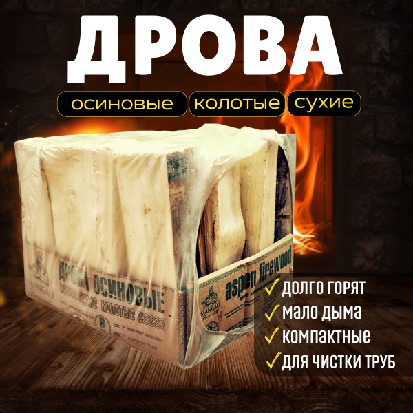 Дрова осиновые, сухие. 0,02 м.куб купить на OZON по низкой цене ...