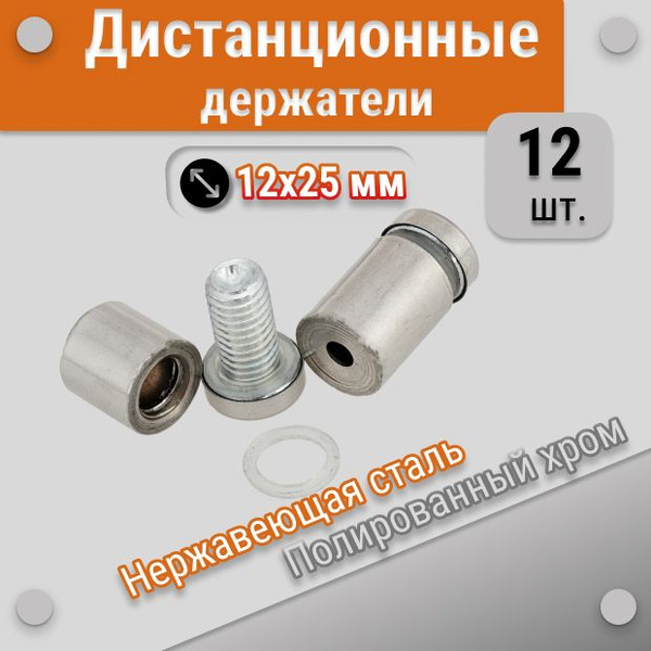 Дистанционные держатели 12х25 мм, полированный хром, для табличек и ...