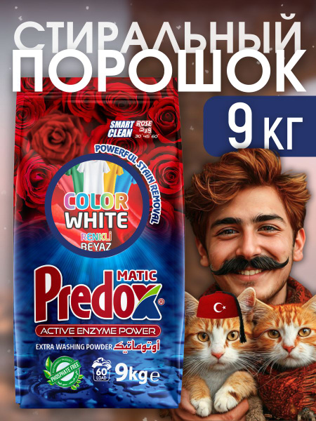 Порошок cтиральный автомат 9 кг Premium качество с ароматом Розы, 90 ...