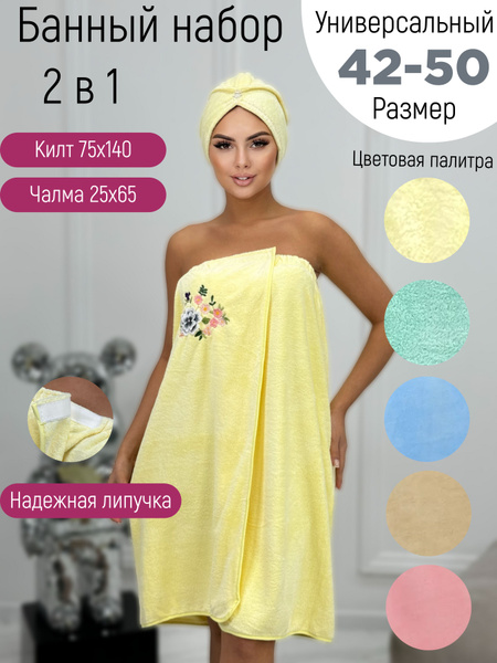 Женский подарочный набор для бани и сауны, банный килт и чалма купить ...