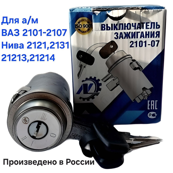 Замок зажигания ВАЗ 2101-07, НИВА 2121,21213,21214 купить на OZON по ...