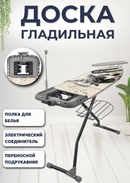 Доска гладильная напольная с розеткой для парогенератора и утюга Nika ...