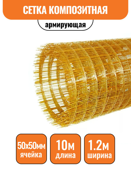 Композитная армирующая сетка 1,2х10м (2,5х50х50) купить на OZON по ...