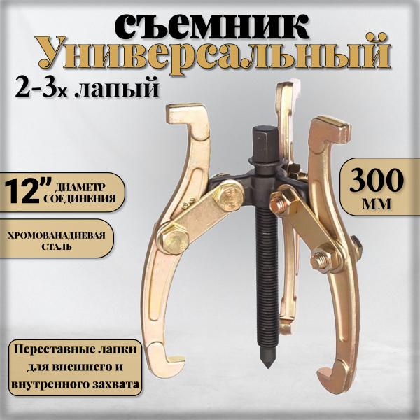 Съемник подшипников универсальный 2-3 х лапый шарнирный 12", 300 мм ...